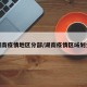 湖南疫情地区分部/湖南疫情区域划分