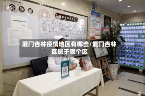 厦门杏林疫情地区有哪些/厦门杏林区属于哪个区