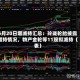 5月20日增减持汇总：玲珑轮胎披露增持情况，物产金轮等11股拟减持（表）