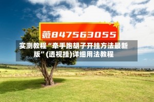 实测教程“牵手跑胡子开挂方法最新版”(透视挂)详细用法教程