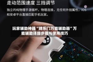 玩家辅助神器“牌乐门万能辅助器”万能辅助详细步骤与使用技巧