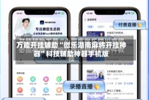 万能开挂辅助“微乐湖南麻将开挂神器”科技辅助神器手机版