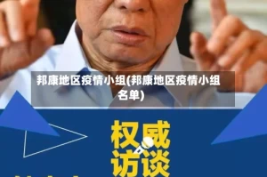邦康地区疫情小组(邦康地区疫情小组名单)