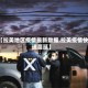 【拉美地区疫情最新数据,拉美疫情快速蔓延】