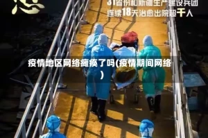 疫情地区网络瘫痪了吗(疫情期间网络)