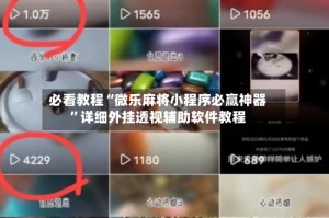 必看教程“微乐麻将小程序必赢神器”详细外挂透视辅助软件教程