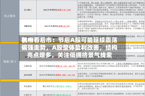 前十机构看后市：节后A股可能延续震荡偏强走势，A股整体盈利改善，结构亮点增多，关注低拥挤景气线索