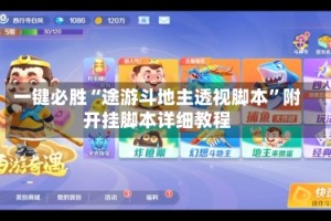 一键必胜“途游斗地主透视脚本”附开挂脚本详细教程