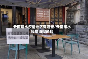 云南建水疫情地区有哪些/云南建水疫情防控通知