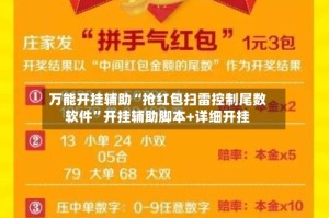 万能开挂辅助“抢红包扫雷控制尾数软件”开挂辅助脚本+详细开挂