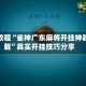 实测教程“雀神广东麻将开挂神器下载”真实开挂技巧分享