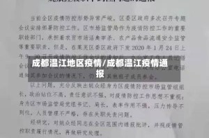 成都温江地区疫情/成都温江疫情通报