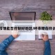 呼市疫情能否控制好地区/呼市现在什么情况