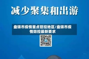盘锦市疫情重点管控地区/盘锦市疫情防控最新要求