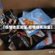 【疫情地区淘宝,疫情期间淘宝】