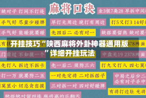 开挂技巧“陕西麻将外卦神器通用版”详细开挂玩法