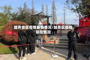 越秀地区疫情最新情况/越秀区疫情防控情况