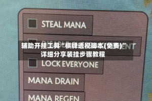 辅助开挂工具“棋牌透视脚本(免费)”详细分享装挂步骤教程