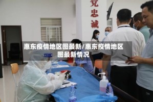 惠东疫情地区图最新/惠东疫情地区图最新情况