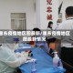 惠东疫情地区图最新/惠东疫情地区图最新情况