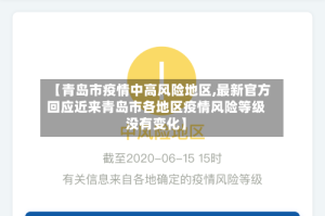 【青岛市疫情中高风险地区,最新官方回应近来青岛市各地区疫情风险等级没有变化】
