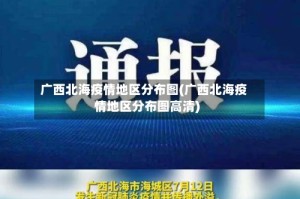广西北海疫情地区分布图(广西北海疫情地区分布图高清)