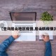 【查询眉山地区疫情,眉山防疫情况】
