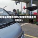 高淳是疫情地区吗(高淳现在是低风险区吗)