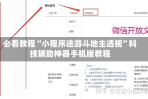 必看教程“小程序途游斗地主透视”科技辅助神器手机版教程