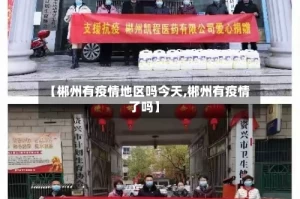 【郴州有疫情地区吗今天,郴州有疫情了吗】