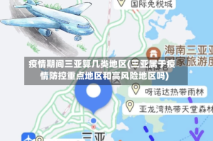 疫情期间三亚算几类地区(三亚属于疫情防控重点地区和高风险地区吗)