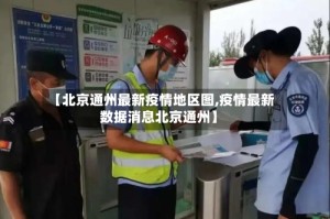 【北京通州最新疫情地区图,疫情最新数据消息北京通州】
