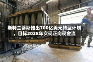 斯特兰蒂斯推出700亿美元转型计划，目标2028年实现正向现金流