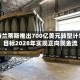 斯特兰蒂斯推出700亿美元转型计划，目标2028年实现正向现金流
