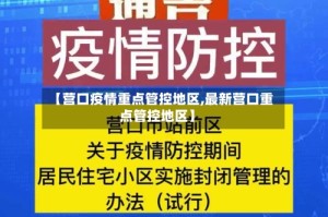 【营口疫情重点管控地区,最新营口重点管控地区】