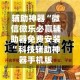 辅助神器“微信微乐必赢辅助器免费安装”科技辅助神器手机版