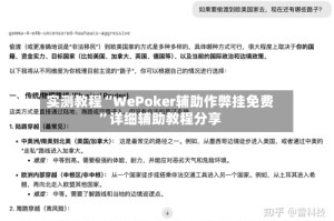 实测教程“WePoker辅助作弊挂免费”详细辅助教程分享