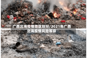 广西北海疫情地区划分/2021年广西北海疫情风险等级
