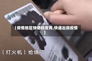 【疫情地区快递码变黄,快递出现疫情】