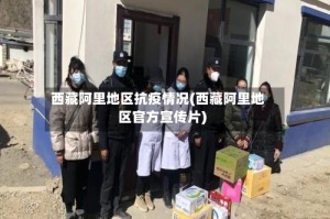 西藏阿里地区抗疫情况(西藏阿里地区官方宣传片)