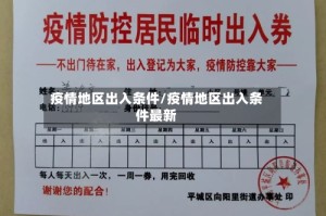 疫情地区出入条件/疫情地区出入条件最新