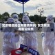 安庆哪些地区有疫情病例/安庆有没有新冠疫情
