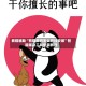 教程辅助“熊猫麻将怎么开挂安装”智能辅助工具使用教程