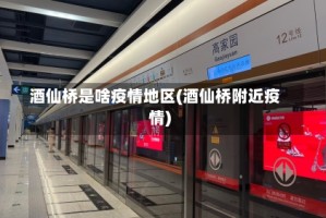 酒仙桥是啥疫情地区(酒仙桥附近疫情)