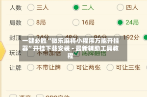 一键必胜“微乐麻将小程序万能开挂器”开挂下载安装 - 最新辅助工具教程