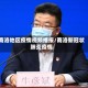 商洛地区疫情视频播报/商洛新冠状肺炎疫情