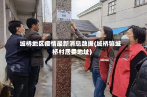 城桥地区疫情最新消息数据(城桥镇城桥村居委地址)