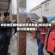 城桥地区疫情最新消息数据(城桥镇城桥村居委地址)