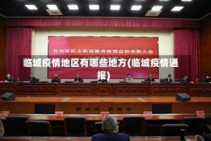临城疫情地区有哪些地方(临城疫情通报)