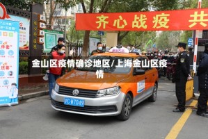 金山区疫情确诊地区/上海金山区疫情